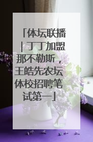 体坛联播｜丁丁加盟那不勒斯，王皓先农坛体校招聘笔试第一