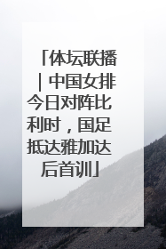 体坛联播｜中国女排今日对阵比利时，国足抵达雅加达后首训