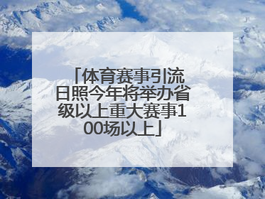 体育赛事引流 日照今年将举办省级以上重大赛事100场以上