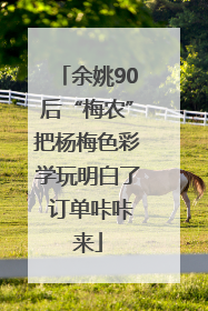 余姚90后“梅农”把杨梅色彩学玩明白了 订单咔咔来