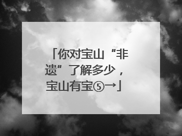 你对宝山“非遗”了解多少，宝山有宝⑤→