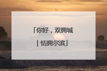 你好，双拥城｜情拥尔滨