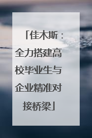 佳木斯：全力搭建高校毕业生与企业精准对接桥梁