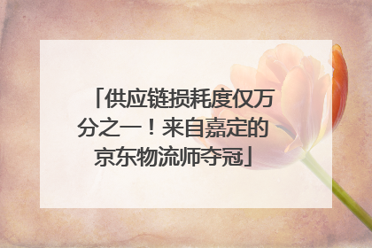 供应链损耗度仅万分之一！来自嘉定的京东物流师夺冠