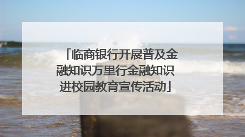 临商银行开展普及金融知识万里行金融知识进校园教育宣传活动