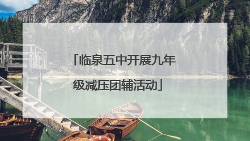 临泉五中开展九年级减压团辅活动