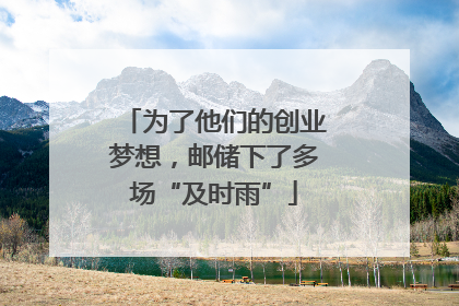 为了他们的创业梦想，邮储下了多场“及时雨”