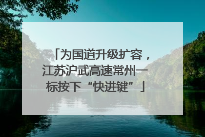 为国道升级扩容，江苏沪武高速常州一标按下“快进键”