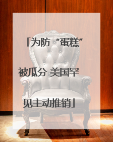 为防“蛋糕”被瓜分 美国罕见主动推销