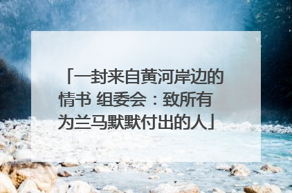 一封来自黄河岸边的情书 组委会：致所有为兰马默默付出的人