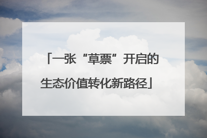 一张“草票”开启的生态价值转化新路径