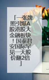 一张牌照引爆A股港股大金融板块！国泰君安国际罕见一天股价翻2倍
