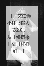 一文读懂小红书慢人节2.0，从「慢慢来」到「样样好」