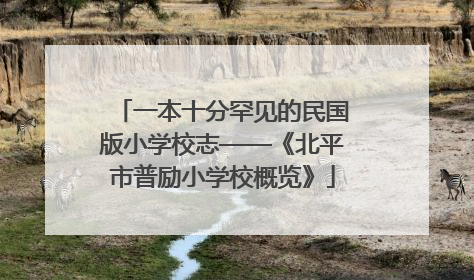 一本十分罕见的民国版小学校志——《北平市普励小学校概览》