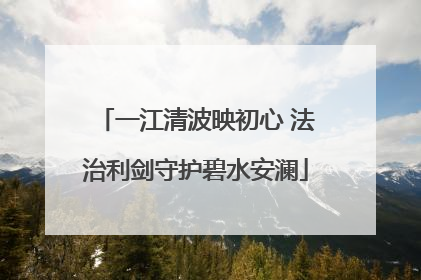 一江清波映初心 法治利剑守护碧水安澜