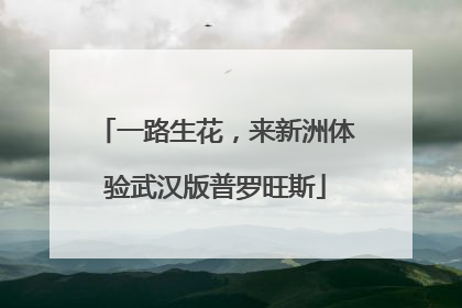 一路生花，来新洲体验武汉版普罗旺斯