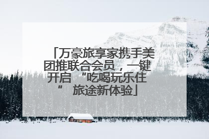 万豪旅享家携手美团推联合会员，一键开启 “吃喝玩乐住” 旅途新体验