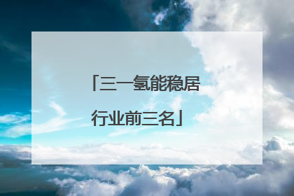 三一氢能稳居行业前三名