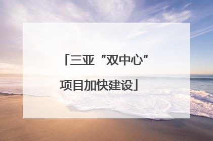 三亚“双中心”项目加快建设