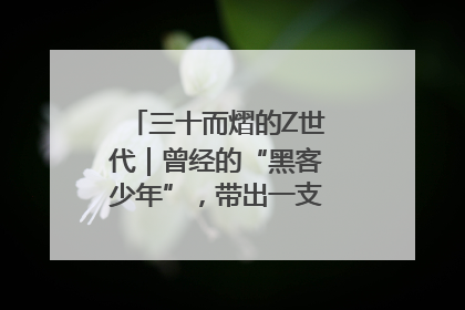 三十而熠的Z世代｜曾经的“黑客少年”，带出一支“网安铁军”！