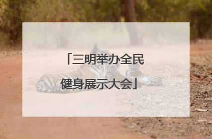三明举办全民健身展示大会
