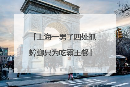 上海一男子四处抓蟑螂只为吃霸王餐