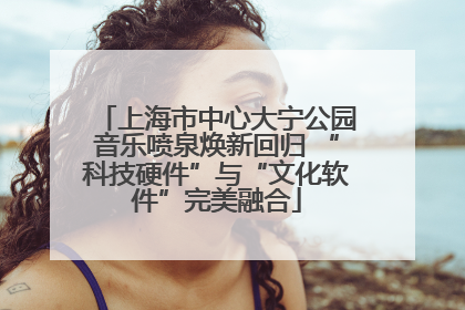 上海市中心大宁公园音乐喷泉焕新回归 “科技硬件”与“文化软件”完美融合