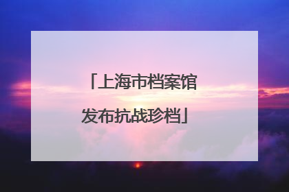 上海市档案馆发布抗战珍档