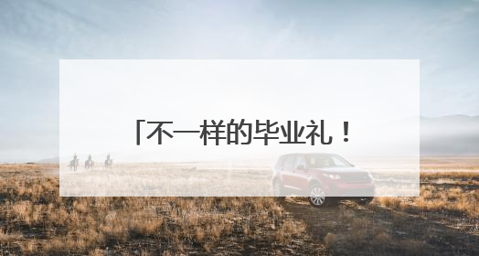不一样的毕业礼！十堰22岁大学生独自骑行川藏线