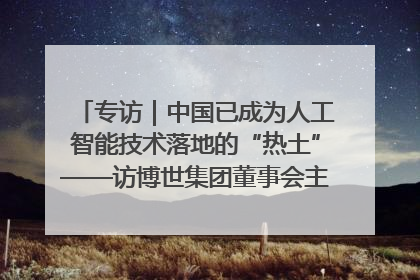 专访｜中国已成为人工智能技术落地的“热土”——访博世集团董事会主席斯特凡·哈通