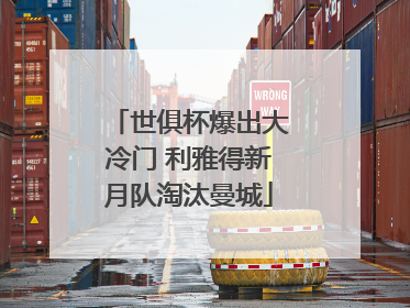 世俱杯爆出大冷门 利雅得新月队淘汰曼城