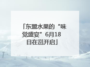 东盟水果的“味觉盛宴”6月18日在邕开启