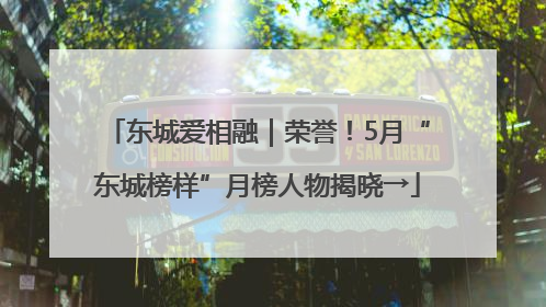 东城爱相融｜荣誉！5月“东城榜样”月榜人物揭晓→