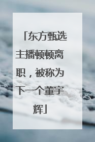 东方甄选主播顿顿离职，被称为下一个董宇辉