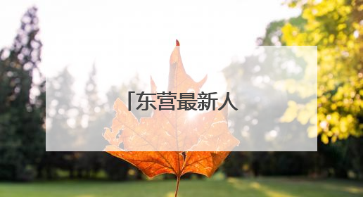 东营最新人事任免！