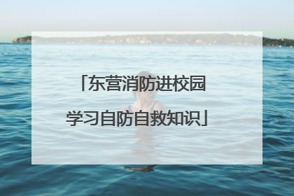 东营消防进校园 学习自防自救知识