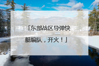 东部战区导弹快艇编队，开火！