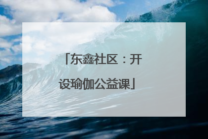 东鑫社区：开设瑜伽公益课