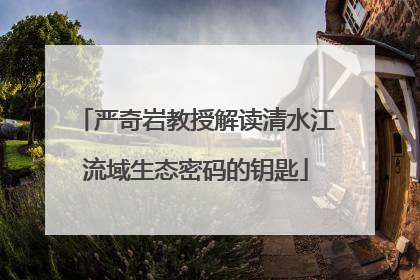 严奇岩教授解读清水江流域生态密码的钥匙