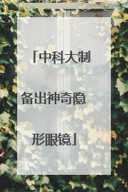 中科大制备出神奇隐形眼镜