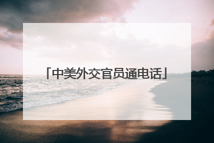 中美外交官员通电话