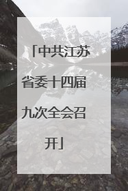中共江苏省委十四届九次全会召开