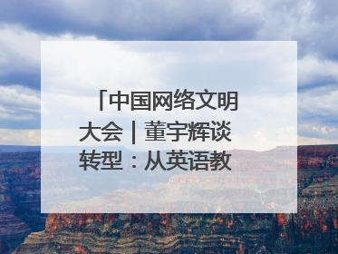 中国网络文明大会｜董宇辉谈转型：从英语教师到互联网的“秦腔”之路