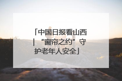 中国日报看山西｜“窗帘之约”守护老年人安全