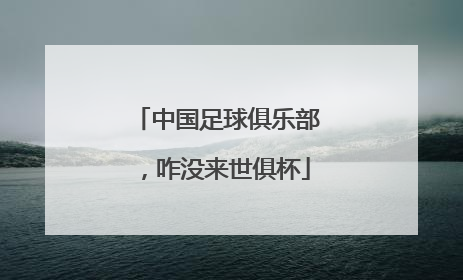 中国足球俱乐部，咋没来世俱杯