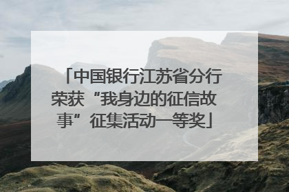 中国银行江苏省分行荣获“我身边的征信故事”征集活动一等奖