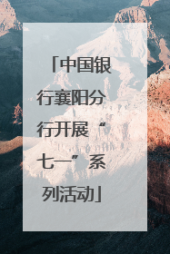 中国银行襄阳分行开展“七一”系列活动