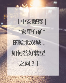 中安观察｜“家里有矿”的皖北双城，如何答好转型之问？
