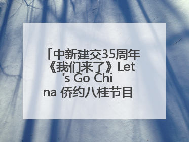 中新建交35周年《我们来了》Let's Go China 侨约八桂节目在百色开机录制