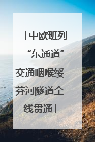 中欧班列“东通道”交通咽喉绥芬河隧道全线贯通